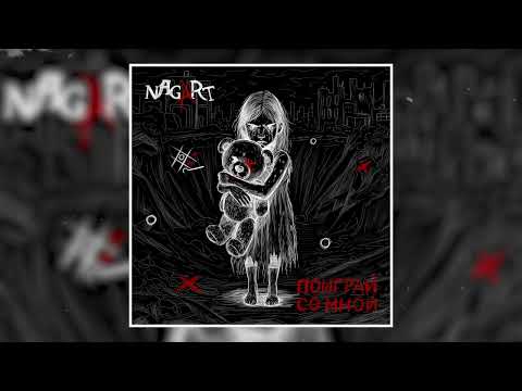 Nagart, оркестр Глобалис - Поиграй со мной (Официальная премьера трека)