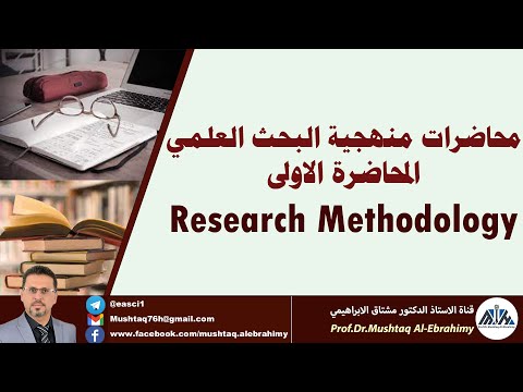 محاضرات منهجية البحث العلمي-م١ (Research methodology)