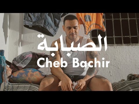 Cheb Bachir - Sabeba | الصبابة (Clip Officiel)