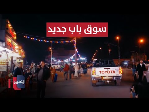 شاهد بالفيديو.. نينوى .. سوالف رمضان من سوق باب جديد من أسواق الموصل القديمة