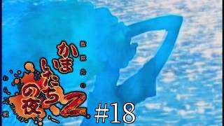 ギャグシナリオの応酬-かまいたちの夜2 監獄島のわらべ唄-＃１８
