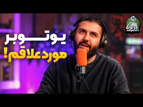 دوستی از دید ما و یوتوبرای مورد علاقمون - دگم نباش ۱۱