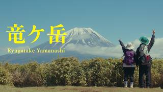 竜ヶ岳(山梨県)へ登山。待っていたのは富士山の絶景でした