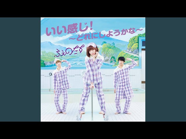 ふぇのたす いい感じ どれにしようかな 歌詞 歌ネット ふぇのたす いい感じ どれにしようかな 歌詞 歌ネット