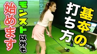 【ゴルフ女子】基本の打ち方！モンスト以外も始めます！【あしゅりー】