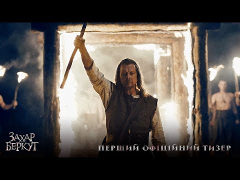 Захар Беркут (2019) | Офіційний тизер