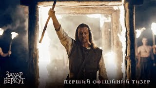 Захар Беркут. Перший тизер (прем’єра фільму 10.10.2019)