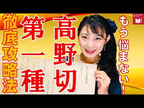 日本文学科 【仮名書道】もう悩まない「高野切第一種」徹底攻略！（古筆の特徴と練習のコツ）Japanese culture and calligraphy.