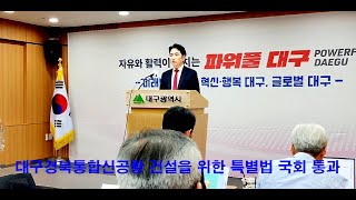 대구·경북통합신공황 건설을 위한 특별법 국회 통과 관련 기자설명회 