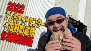 アンモナイトセンター化石発掘総括2022年 Fossil hunting summary 2022