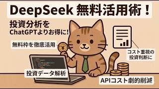 DeepSeek無料活用術！投資分析をChatGPTより安くする方法