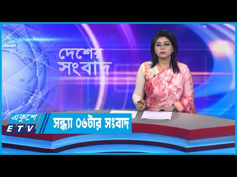 06 PM News || সন্ধ্যা ০৬টার সংবাদ || 22 September 2022
