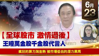 【財經至尊】 王曈  0623《【全球股市 激情過後】》瘋狂的算力淘金熱 被市場低估的潛力黑馬
