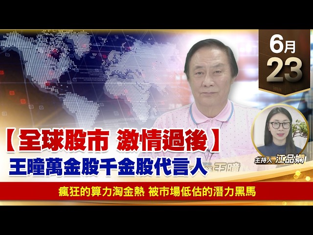 【財經至尊】 王曈  0623《【全球股市 激情過後】》瘋狂的算力淘金熱 被市場低估的潛力黑馬