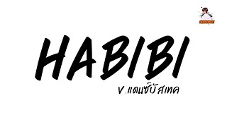 Download lagu HABIBI - Bros Project Ft.Rella Roxx  VERSION THAIREMIX  Ver.BUSTHECK . AEKKAWAT REMIXER mp3