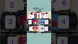 「8時間のフライト どこに座る？」テトバージョン  #重音テト