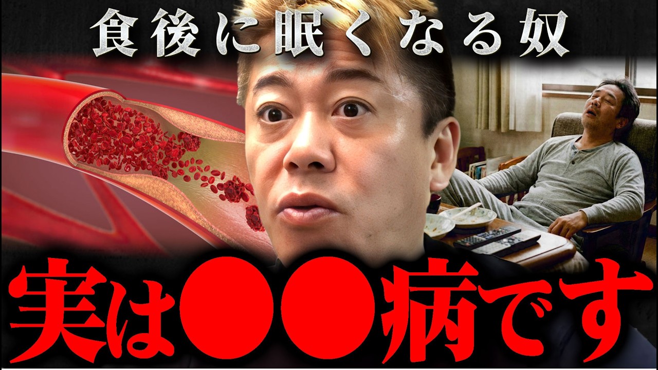 ※放置すると危険※食後のウトウト…それ、体のヤバいサインです【ホリエモン 切り抜き 堀江貴文 健康】
