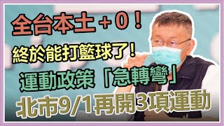 台北市本土病例+0　柯文哲最新防疫說明