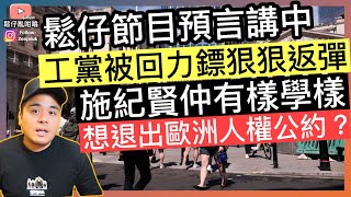 鬆仔節目預言講中，工黨被回力鏢狠狠反彈‼️施紀賢仲有樣學樣想退出歐洲人權公約❓