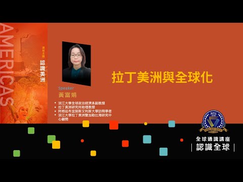 認識美洲：拉丁美洲與全球化｜黃富娟