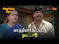 வாத்தியார கூட்டிட்டு ஓடிட்டா Viralukketha Veekka