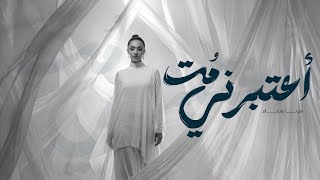 كلمات اغنية اعتبرني مت ميرنا هشام