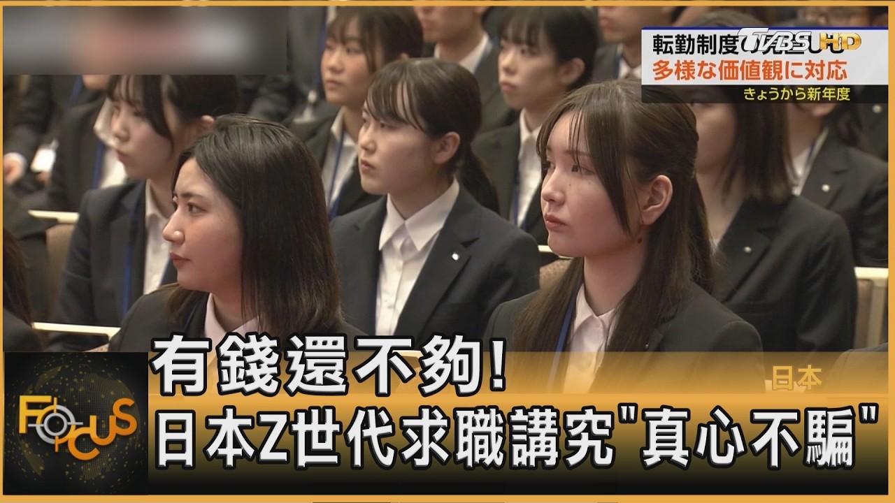 光談薪水還不夠!日本Z世代求職講究「真心不騙」
