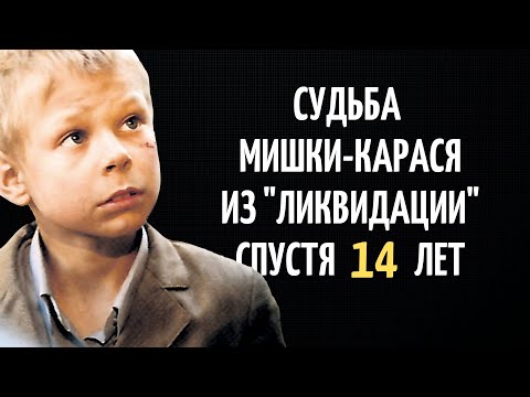 Как сложилась судьба МИШКИ-КАРАСЯ из "Ликвидации" спустя 14 лет | Актер Николай Спиридонов