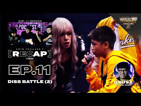 ความเก๋าทำเอาพวกเราอึ้ง! / RAP RECAP SS.2 : EP.11 #SMTMTH2 | RIN PODCAST