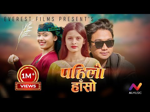 Pahilo Haso Pahilo Bola Sab Yaad Chha | Official Video [ पहिलो हासो पहिलो बोल ] Nepali Hit song 2025