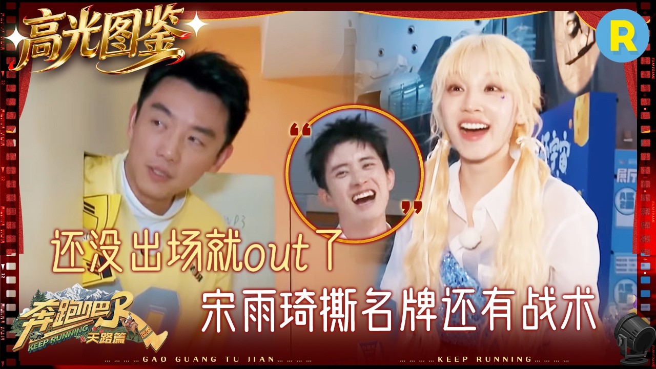 撕名牌还是要靠战术 沙溢宋雨琦轻松拿下孙艺洲 敖瑞鹏一秒闪现到张真源面前 #奔跑吧