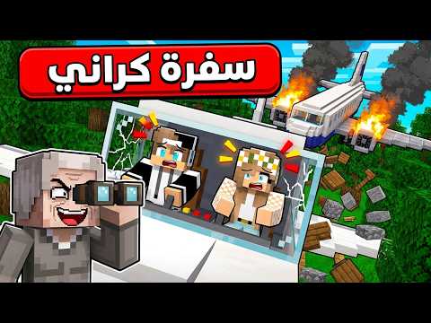سافرت سفرة مجانية والصدمة😨 في ماين كرافت !