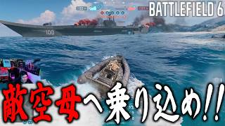 先行プレイ 敵空母を破壊せよ!! 神モード来たコレ!!  [BF6] [バトルフィールド6 ] [Redsec]