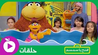 افتح يا سمسم إلى البحار الحلقة 4