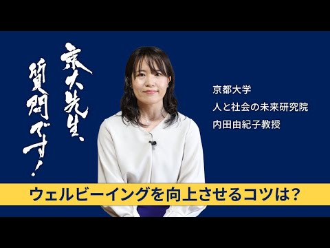 【ウェルビーイング編】京大先生、質問です！ 内田由紀子（人と社会の未来研究院）