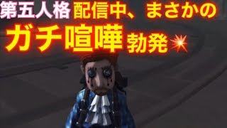 第五人格を配信中、まさかのガチ喧嘩勃発💥【IdentityV】