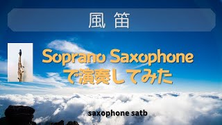Download lagu 【Soprano Sax】風笛 KAZEBUE/ 大島ミチル ※使用楽譜と音源は概要ご覧ください mp3