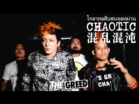 [NEW] THE GREED - Chaotic (Nov 2021 OFFICIAL VIDEO)