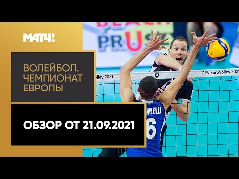 Волейбол Волейбол. Чемпионат Европы. Мужчины. Обзор от 21.09.2021