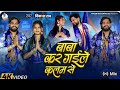 Video Song Jawan Baba Kar Gaile Kalm Se Uho Na Pai Hamase Vikash Rao Ambedaker Jayanti