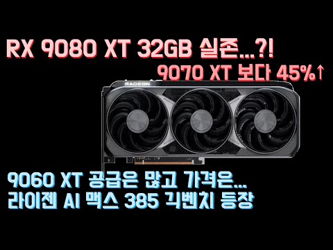 RX 9080 XT 32GB 실존?! 9070 XT 대비 최대 45%↑ RX 9060 XT 공급량 많다...MSRP 모델은 10~20% 수준.. 라이젠 AI 맥스 385 긱벤치 등장
