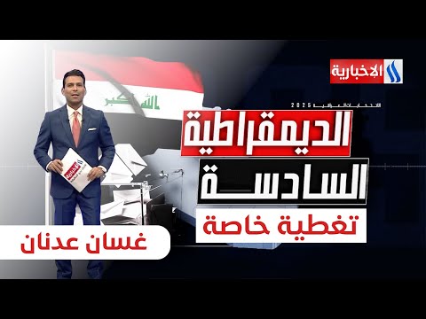 فيديو | نتائج أولية.. ترسم ملامح التشكيلة الحكومية وتمهد الطريق نحو البرلمان  |   ستوديو الانتخابات