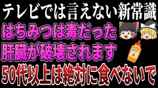 【限定公開】高齢者の肝臓が破壊される危険な食べ物・甘味料5選と健康に良い甘味料6選【ゆっくり解説】