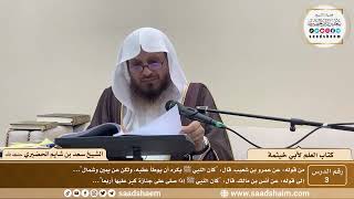 صورة كتاب العلم لأبي خيثمة - الشيخ سعد بن شايم الحضيري