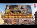 Ayodhya Ram Mandir आज तक पर देखिए रामलला की प्राण �