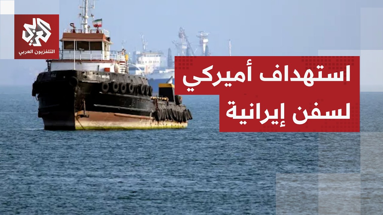 الجيش الأميركي يعلن تعطيل سفينتين إيرانيتين في خليج عمان