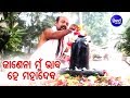 Janena Mu Bhaba He Mahadeva Odia Shiva Bhajana ଜାଣେନା ମୁଁ ଭାବ ହେ ମହ�