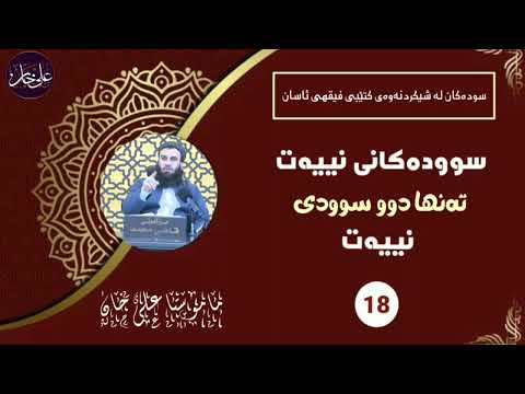 سوودەکانی نییەتهێنان - مامۆستا علی خان