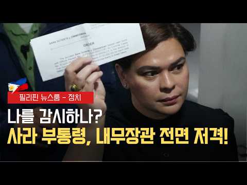 사라 부통령 경찰 감시 비판 | 하바갓 영향,, 앞으로 몇 주 더 비 내려 | 필리핀동포방송 | 필리핀한인방송 | 필리핀뉴스룸