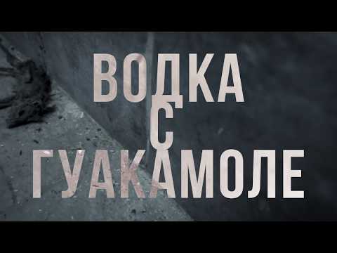 ДИМИДИУМ feat. Явката ДЛГ и Madmatic - Водка с гуакамоле (Официално видео)